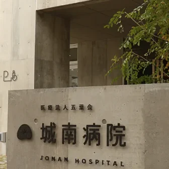 医療法人五葉会　城南病院